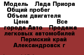  › Модель ­ Лада Приора › Общий пробег ­ 135 000 › Объем двигателя ­ 2 › Цена ­ 167 000 - Все города Авто » Продажа легковых автомобилей   . Пермский край,Александровск г.